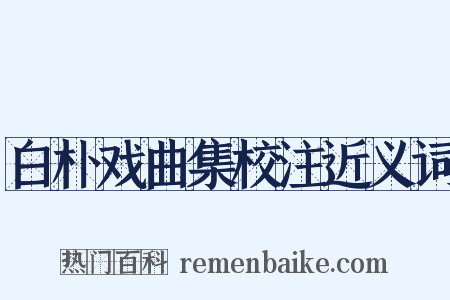 白朴戏曲集校注近义词是什么意思的图片